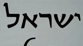 תערוכת כרזות מחאה לציון 60 שנה למדינת ישראל במכללת אורט כפר סבא