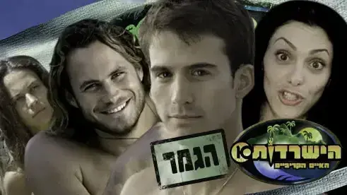 הישרדות הגמר הישרדות הגמר