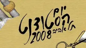 יום הסטודנט תל אביב - באנר