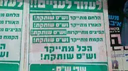 כרזות נגד ש"ס כרזות נגד ש"ס