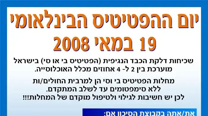 יום ההפטיטיס 