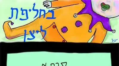 קומיקס  בחליפת ליצן    