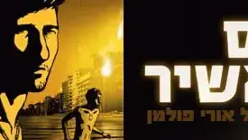 ואלס עם באשיר