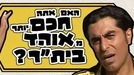 באנר האם אתה חכם יותר מאוהד ביתר