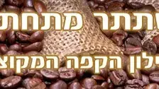 באנר - איך מכינים קפה