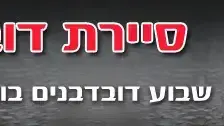 סיירת דובדבן סיירת דובדבן