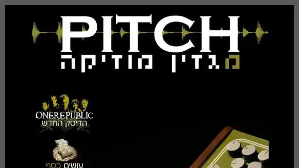 מגזין פיטץ' מגזין פיטץ'