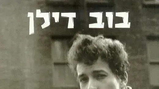 התשובה חבר, נמצאת בחשבון הבנק. בוב דילן, בימים יפים התשובה חבר, נמצאת בחשבון הבנק. בוב דילן, בימים יפים