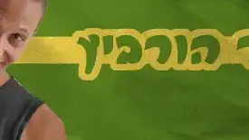 אמיר הורביץ