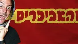 ברלד והאביזרים