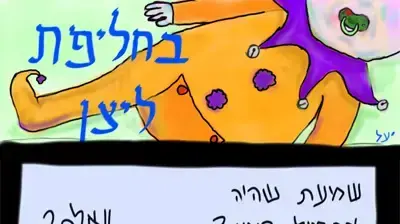 קומיקס -בחליפת ליצן