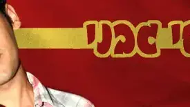 יוסי גבני