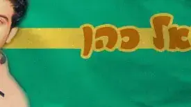 דניאל כהן קומדי בר
