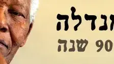נלסון מנדלה - מאבק בן 90 שנה נלסון מנדלה - מאבק בן 90 שנה