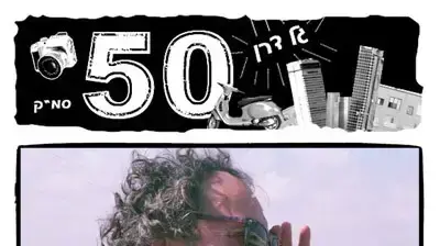 חמישים סמ"ק