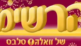 הרשימה של וואלה סלבס