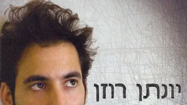 יונתן רוזן עטיפת אלבום