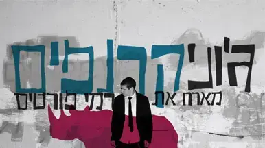 ג'וני הקטן קרנפים ג'וני הקטן קרנפים