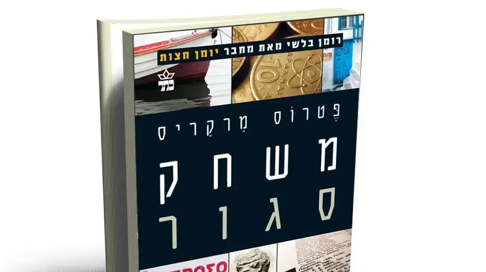 דרך חתחתים עד לפתרון. כריכת "משחק סגור" דרך חתחתים עד לפתרון. כריכת "משחק סגור"