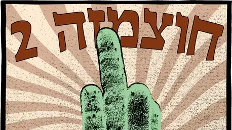 פסטיבל חוצמזה פסטיבל חוצמזה