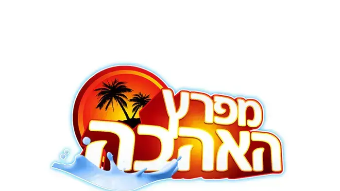 לוגו של מפרץ האהבה לוגו של מפרץ האהבה