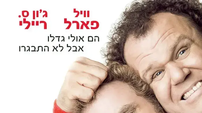 פוסטר הסרט אחים חורגים פוסטר הסרט אחים חורגים