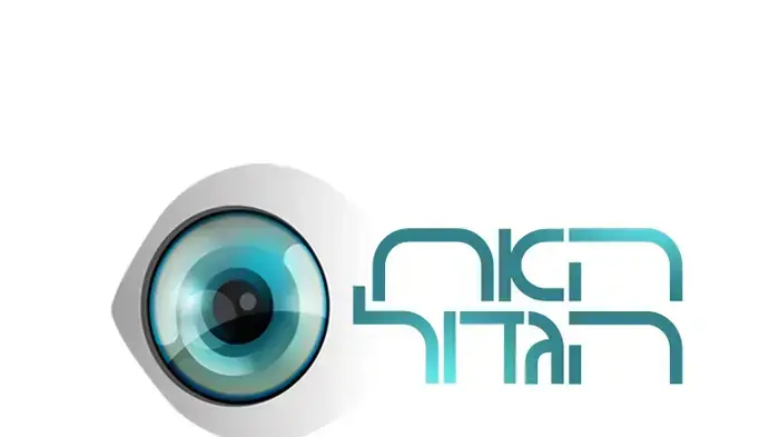 האח הגדול האח הגדול