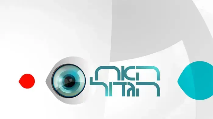 לוגו האח הגדול