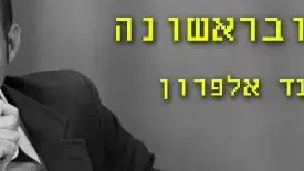 באנר יועד אלפרון בתוכנית "בראש ובראשונה"