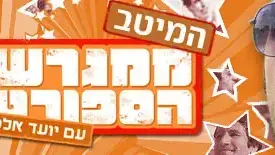 ממגרש הספורט עם יועד אלפרון המיטב