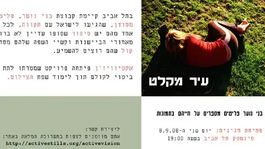 הזמנה לתערוכה של עיר מקלט הזמנה לתערוכה של עיר מקלט