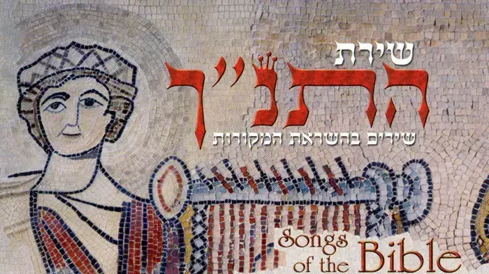 שירת התנך - עטיפת אלבום