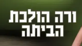 באנר ורה הולכת הביתה