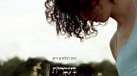 דולורס וייס דולורס וייס