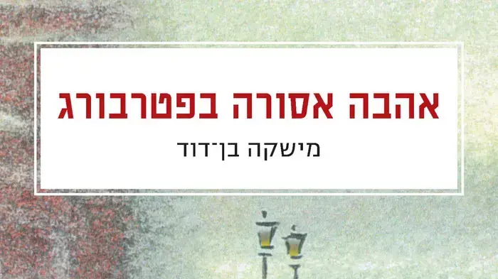 אהבה אסורה בפטרבורג, מישקה בן דוד אהבה אסורה בפטרבורג, מישקה בן דוד