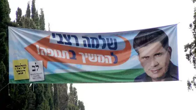 שלט של שלמה רצבי שלט של שלמה רצבי
