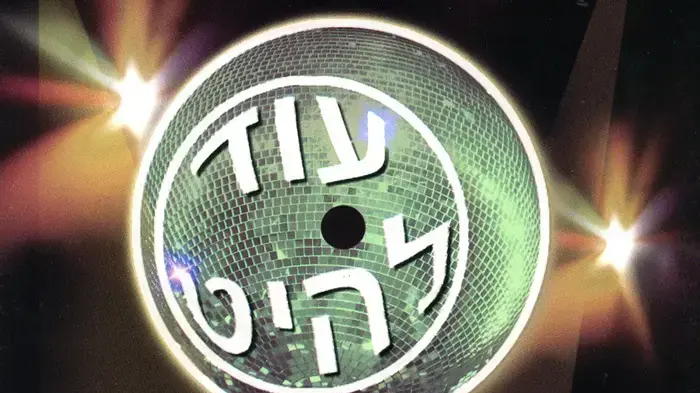 עוד להיט עוד להיט