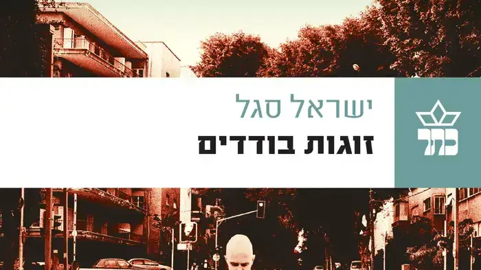 שדות הקרב מועתקים למסעדות. כריכת "זוגות בודדים" שדות הקרב מועתקים למסעדות. כריכת "זוגות בודדים"