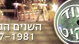 עוד להיט