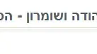 יהודה ושומרון - הסיפור של כל יהודי יהודה ושומרון - הסיפור של כל יהודי