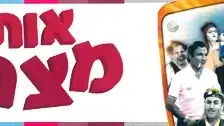 אותי זה מצחיק