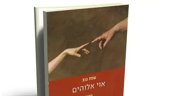 "אוי אלוהים" מאת ענת גוב "אוי אלוהים" מאת ענת גוב