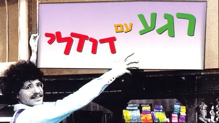 רגע עם דודלי רגע עם דודלי