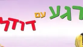 באנר רגע עם דודלי