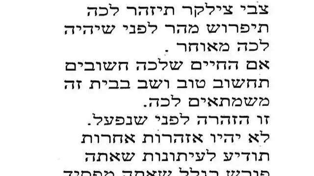 מכתב איומים שנשלח לראש עיריית אשדוד צבי צילקר מכתב איומים שנשלח לראש עיריית אשדוד צבי צילקר
