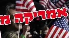 באנר ברק אובמה אמריקה מאוהבת באנר ברק אובמה אמריקה מאוהבת