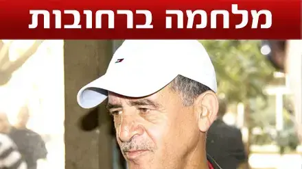 מלחמה ברחובות