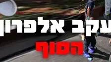באנר יעקב אלפרון באנר יעקב אלפרון