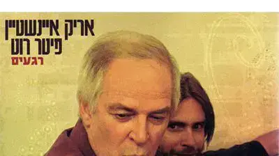 אריק איינשטיין ופיטר רוט רגעים אריק איינשטיין ופיטר רוט רגעים
