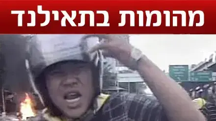 מהומות בתאילנד מהומות בתאילנד